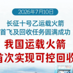 长征十号乙在文昌首飞成功，我国运载火箭首次实现可控回收