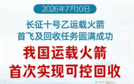 长征十号乙在文昌首飞成功，我国运载火箭首次实现可控回收