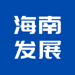 省政府召开专题会议，研究部署央企在琼投资和招引服务工作