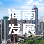 全省首次！海南打通土地二级市场全流程&ldquo;网购&rdquo;通道