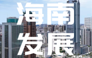 全省首次！海南打通土地二级市场全流程&ldquo;网购&rdquo;通道